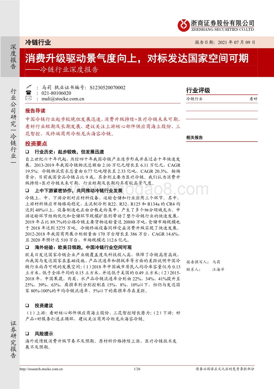 冷链行业深度报告：消费升级驱动景气度向上对标发达国家空间可期.pdf_第1页