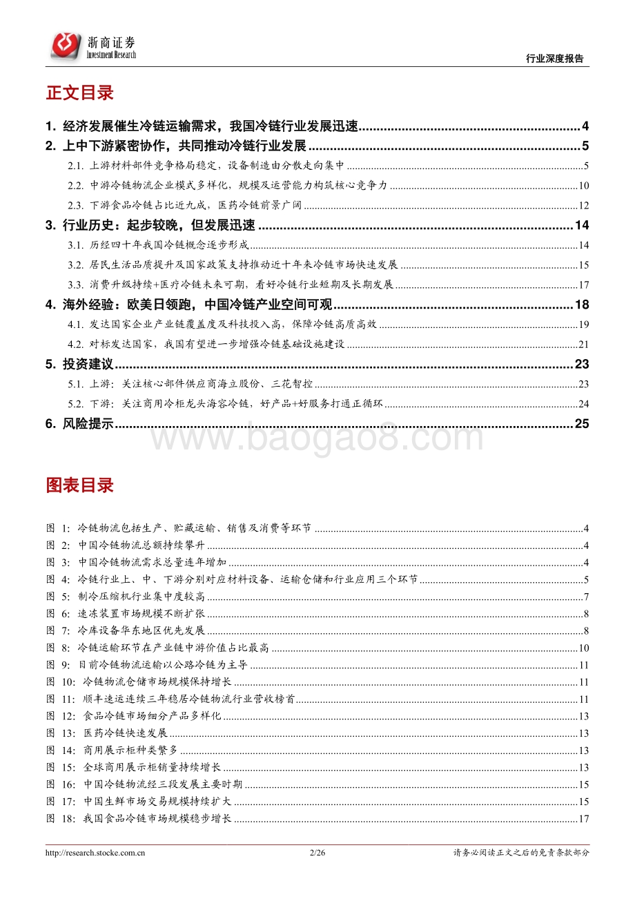 冷链行业深度报告：消费升级驱动景气度向上对标发达国家空间可期.pdf_第2页