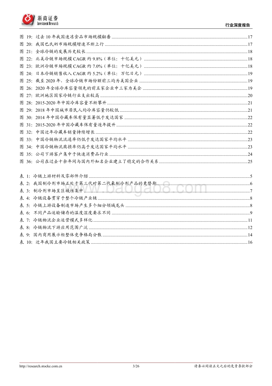 冷链行业深度报告：消费升级驱动景气度向上对标发达国家空间可期.pdf_第3页