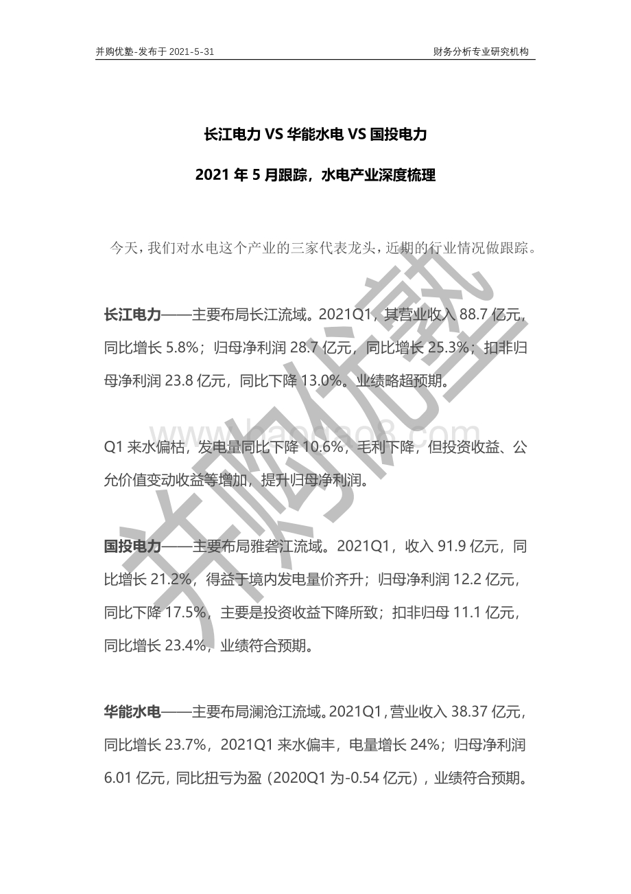 水电产业深度梳理：长江电力VS华能水电VS国投电力.pdf_第1页