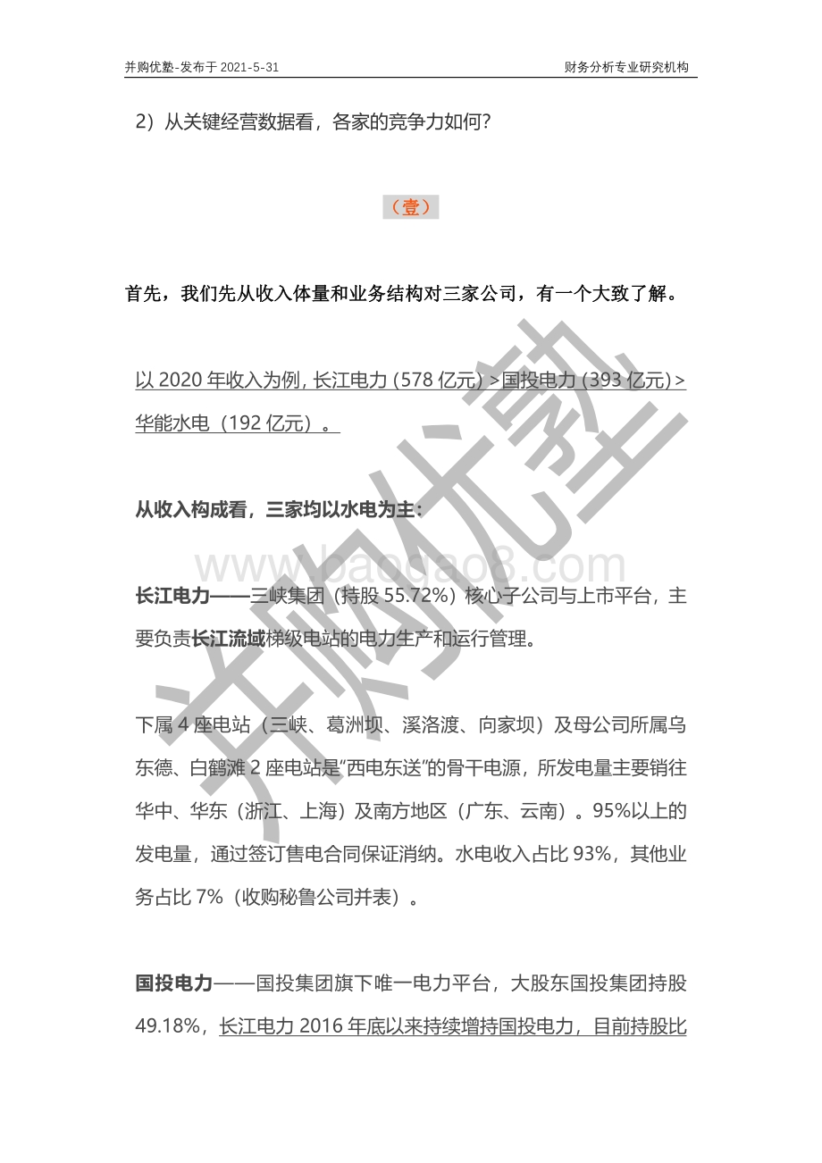水电产业深度梳理：长江电力VS华能水电VS国投电力.pdf_第3页