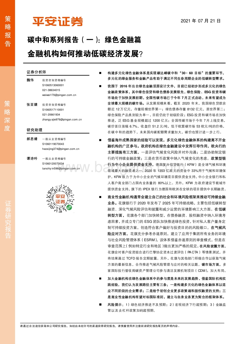 碳中和系列报告（一）：绿色金融篇：金融机构如何推动低碳经济发展？.pdf_第1页