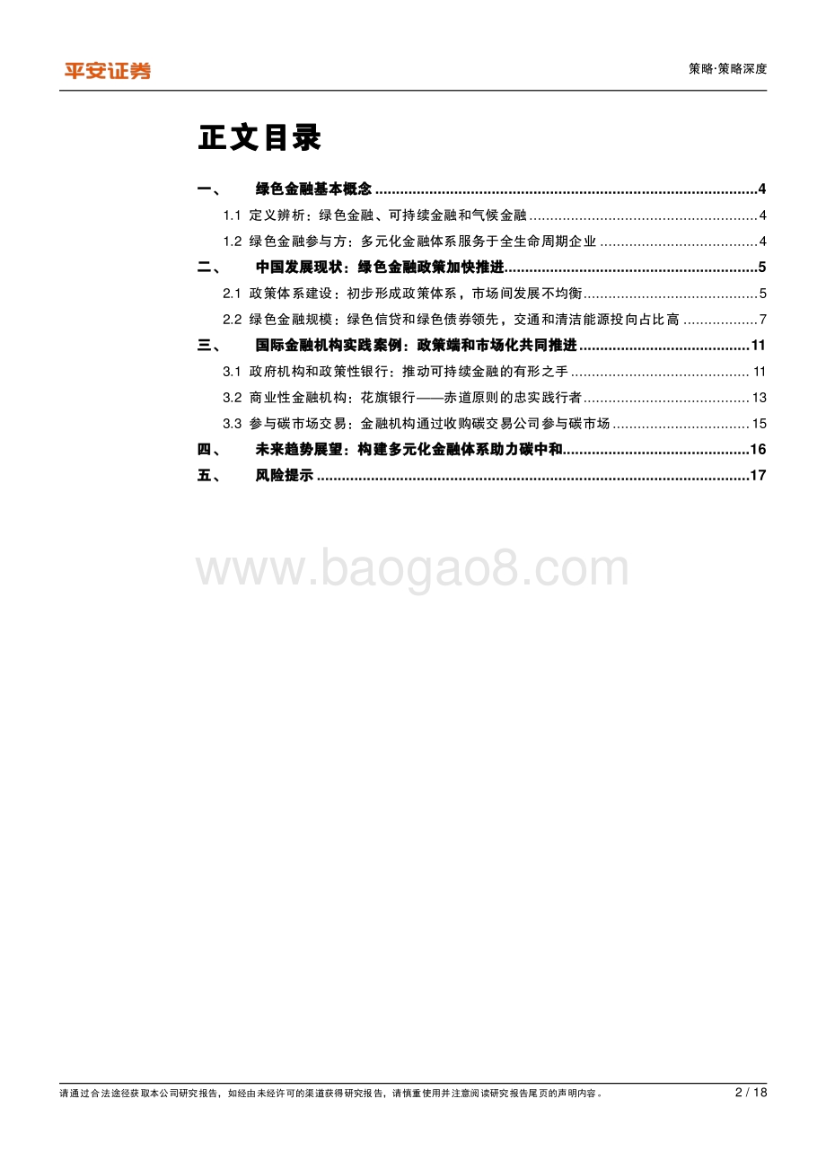 碳中和系列报告（一）：绿色金融篇：金融机构如何推动低碳经济发展？.pdf_第2页