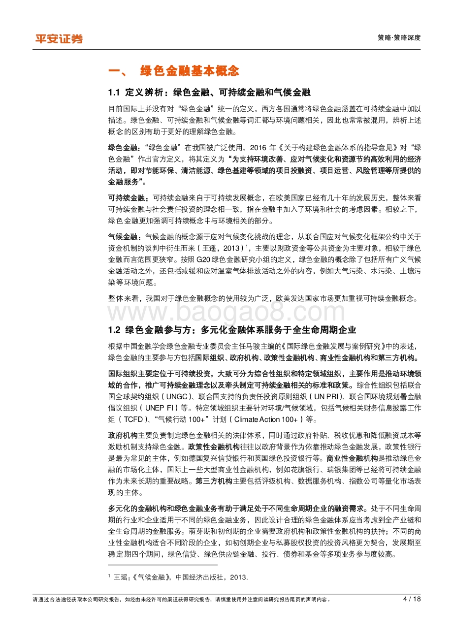 碳中和系列报告（一）：绿色金融篇：金融机构如何推动低碳经济发展？.pdf_第4页