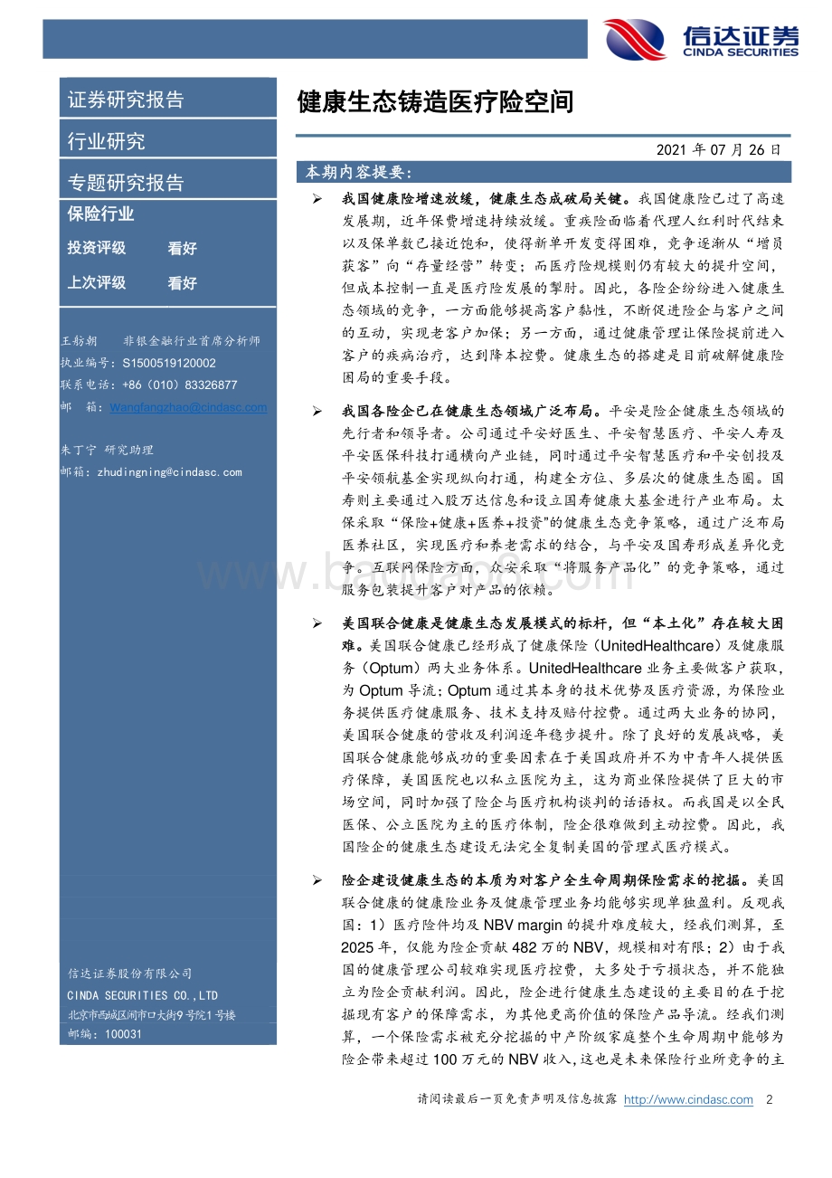 保险长期空间专题报告（二）：健康生态铸造医疗险空间.pdf_第2页