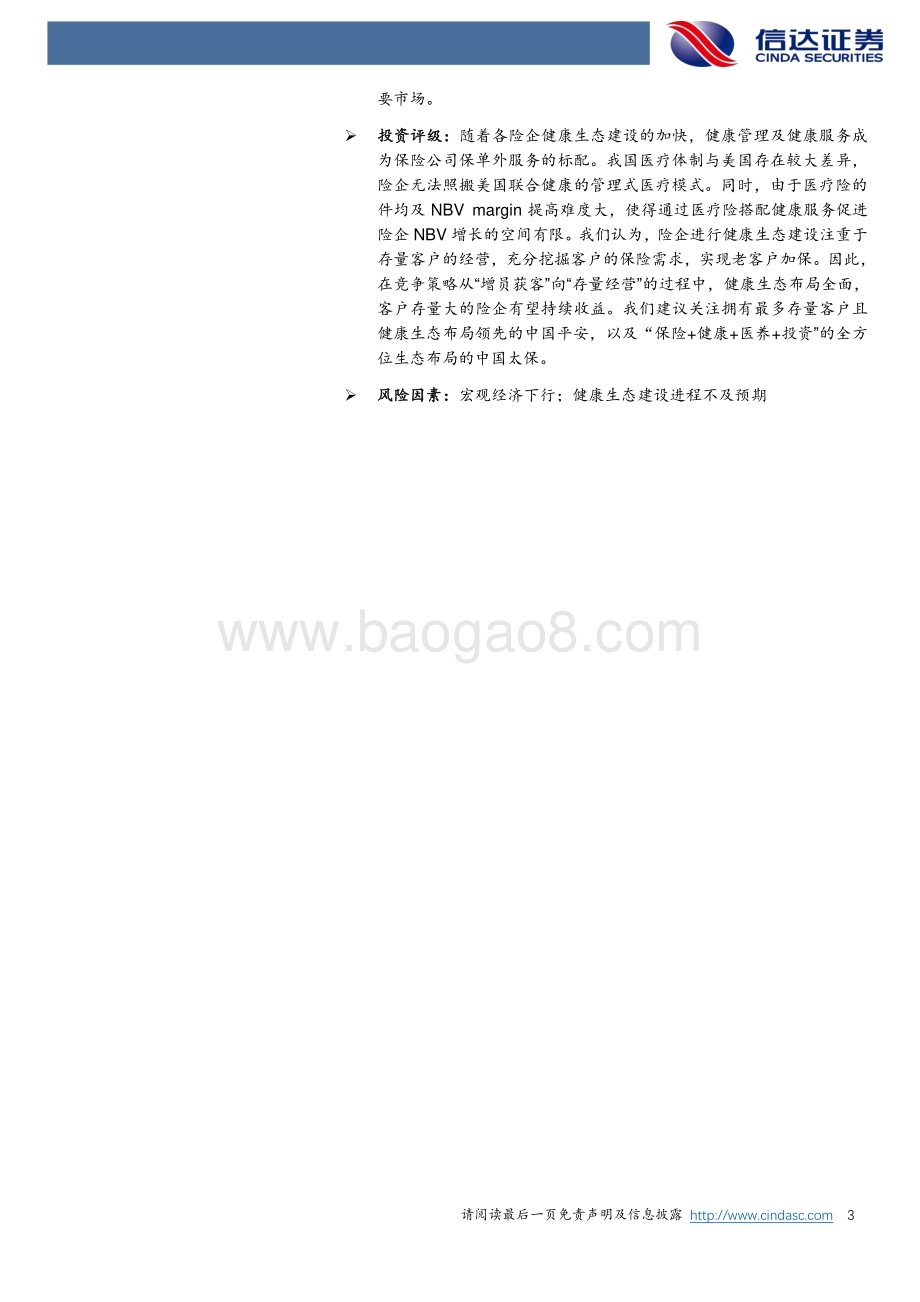 保险长期空间专题报告（二）：健康生态铸造医疗险空间.pdf_第3页