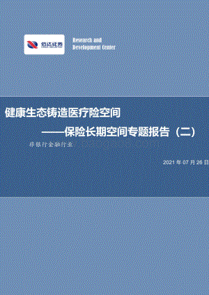 保险长期空间专题报告（二）：健康生态铸造医疗险空间.pdf