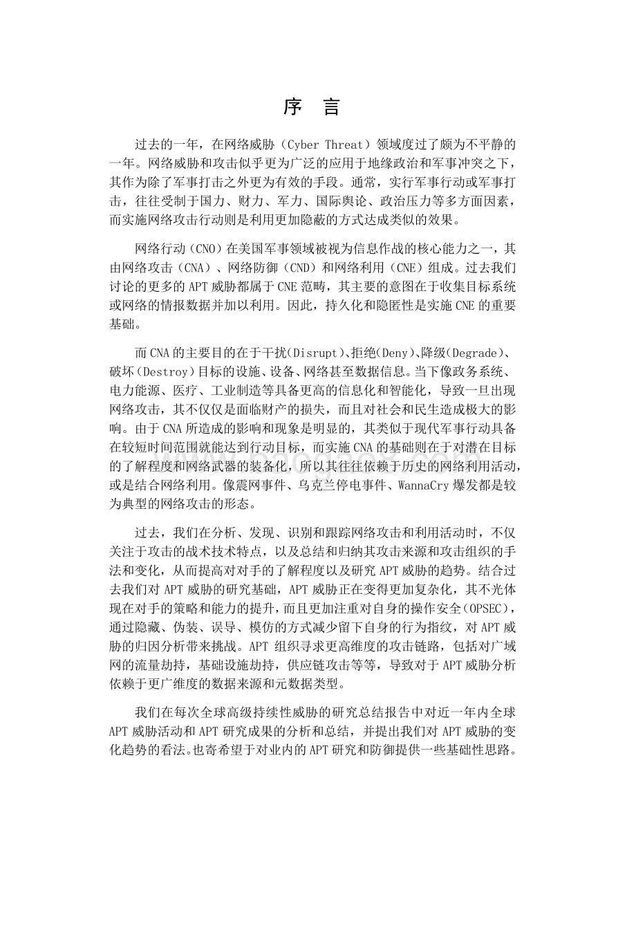 全球高级持续性威胁（APT）2019年报告.pdf_第2页