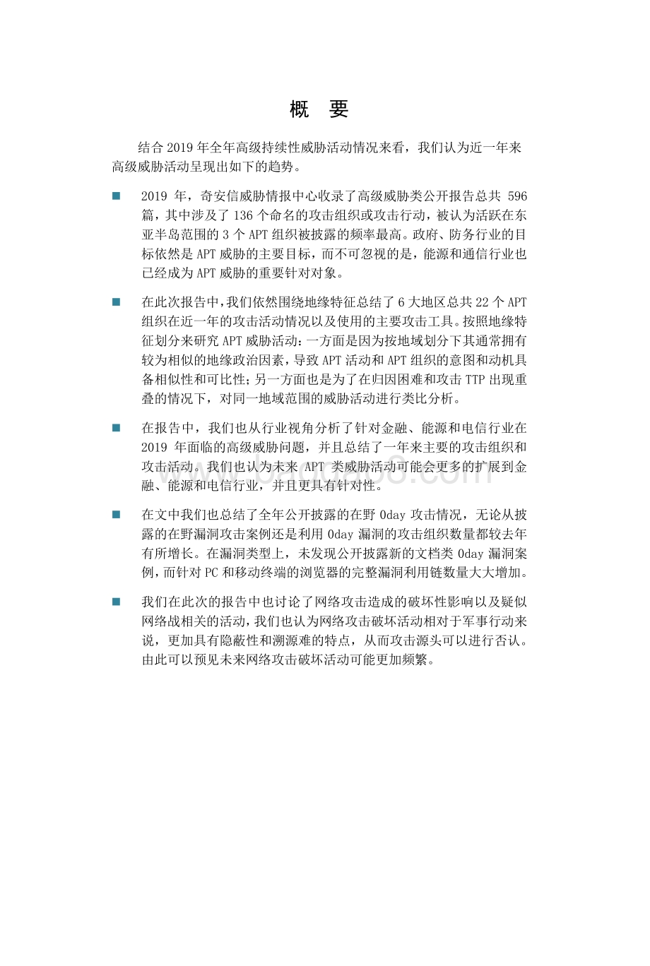 全球高级持续性威胁（APT）2019年报告.pdf_第3页