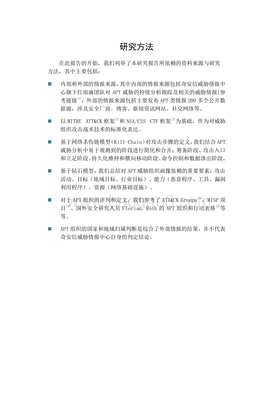 全球高级持续性威胁（APT）2019年报告.pdf_第4页