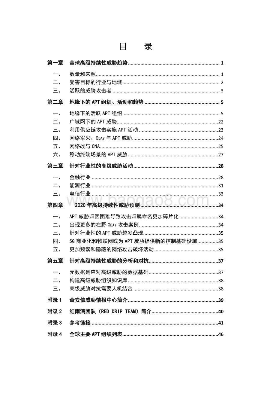 全球高级持续性威胁（APT）2019年报告.pdf_第5页