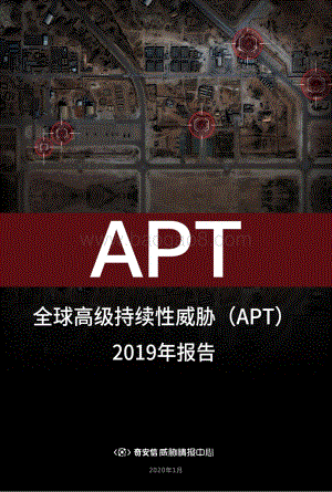 全球高级持续性威胁（APT）2019年报告.pdf
