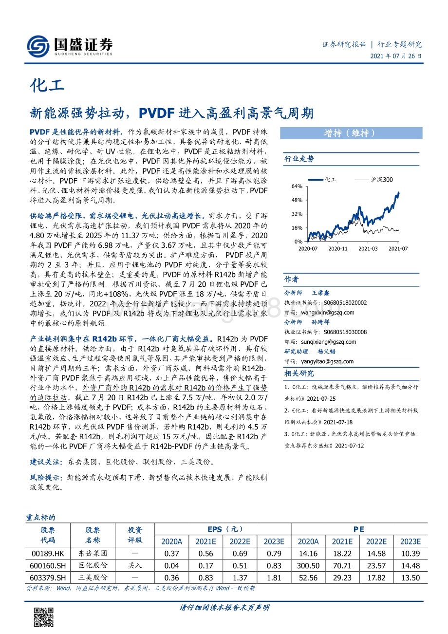 化工行业专题研究：新能源强势拉动PVDF进入高盈利高景气周期(1).pdf_第1页