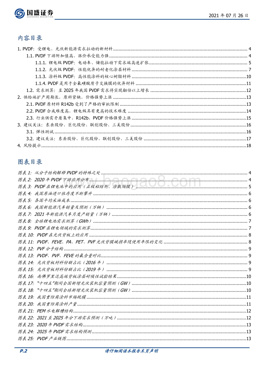 化工行业专题研究：新能源强势拉动PVDF进入高盈利高景气周期(1).pdf_第2页