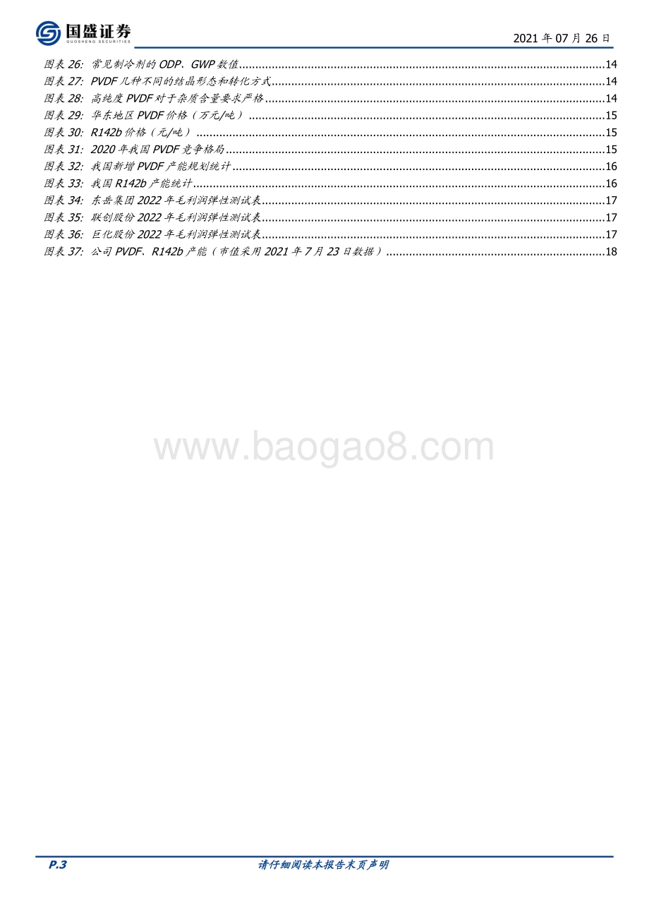 化工行业专题研究：新能源强势拉动PVDF进入高盈利高景气周期(1).pdf_第3页