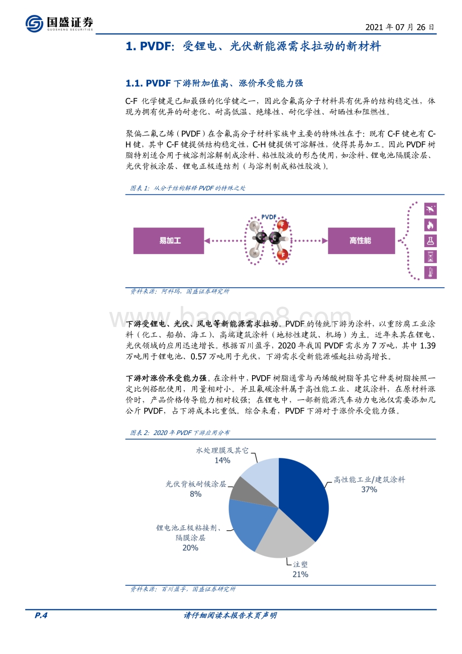 化工行业专题研究：新能源强势拉动PVDF进入高盈利高景气周期(1).pdf_第4页
