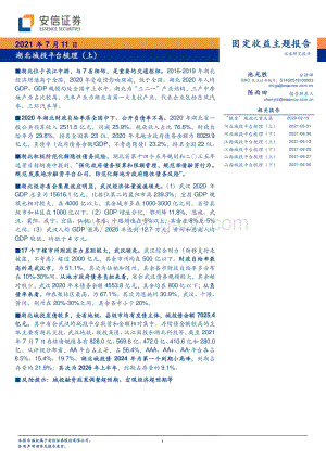 湖北城投平台梳理（上）.pdf