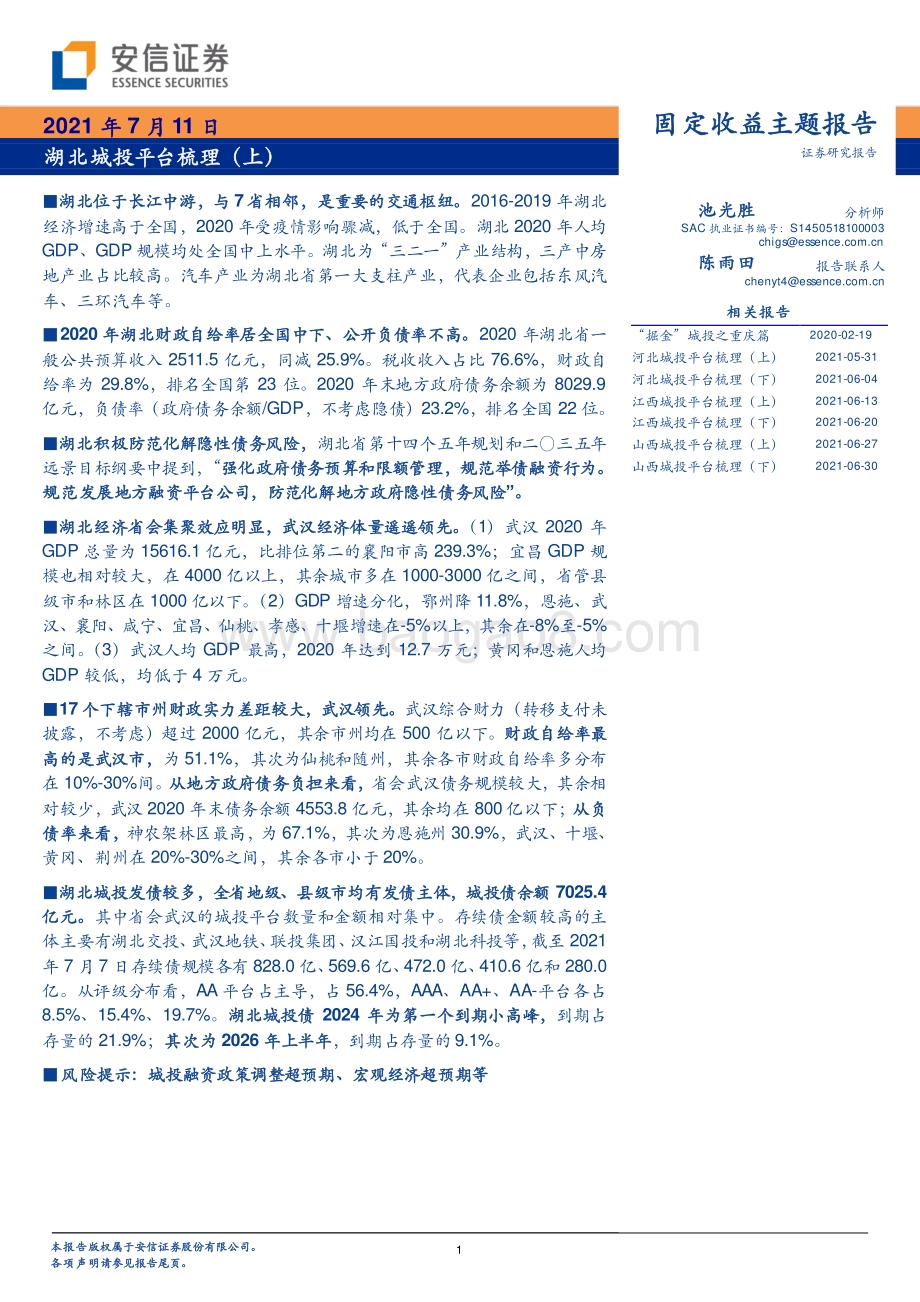 湖北城投平台梳理（上）.pdf_第1页