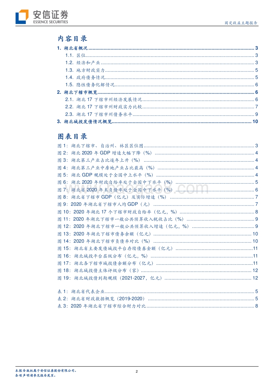 湖北城投平台梳理（上）.pdf_第2页