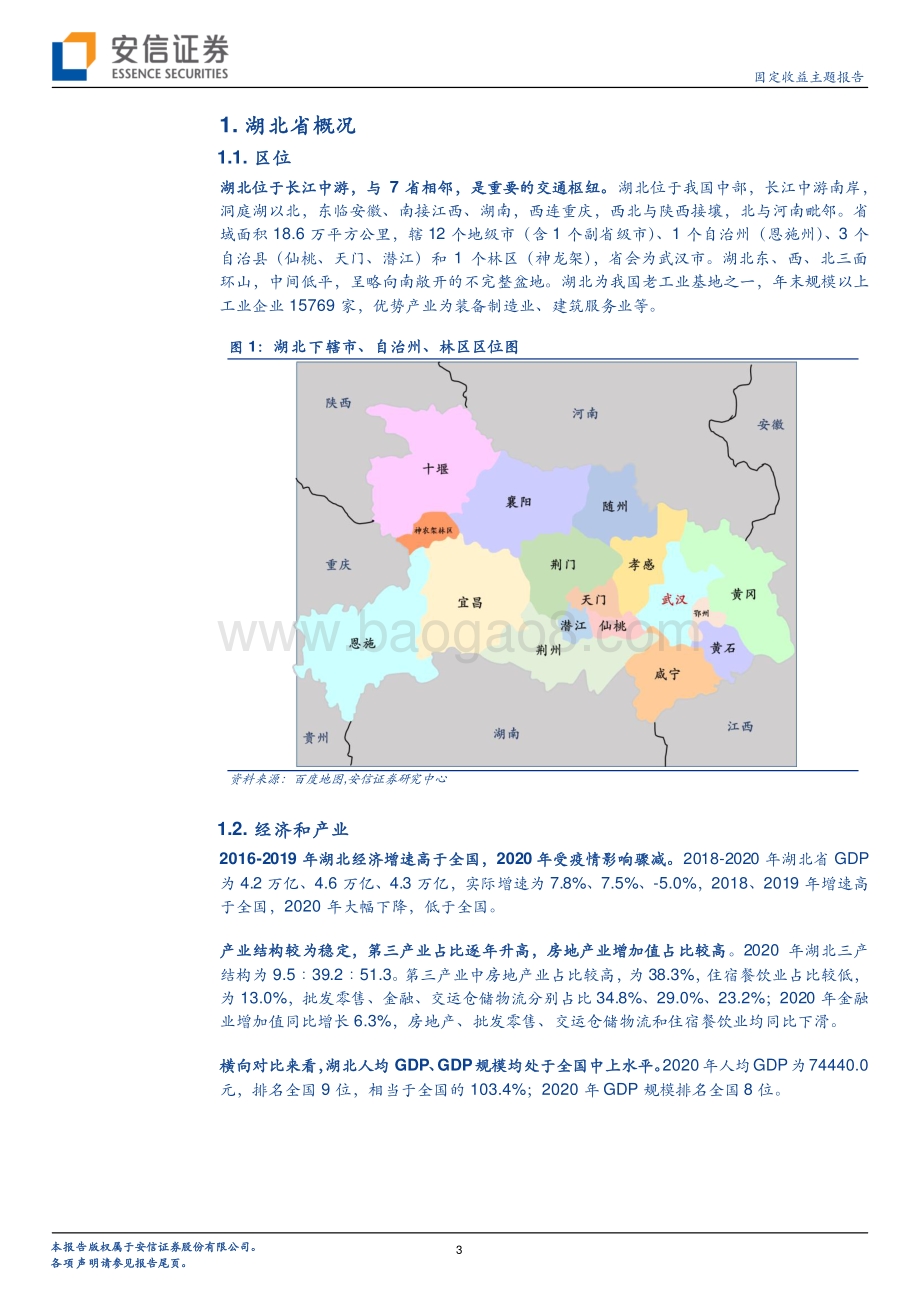 湖北城投平台梳理（上）.pdf_第3页