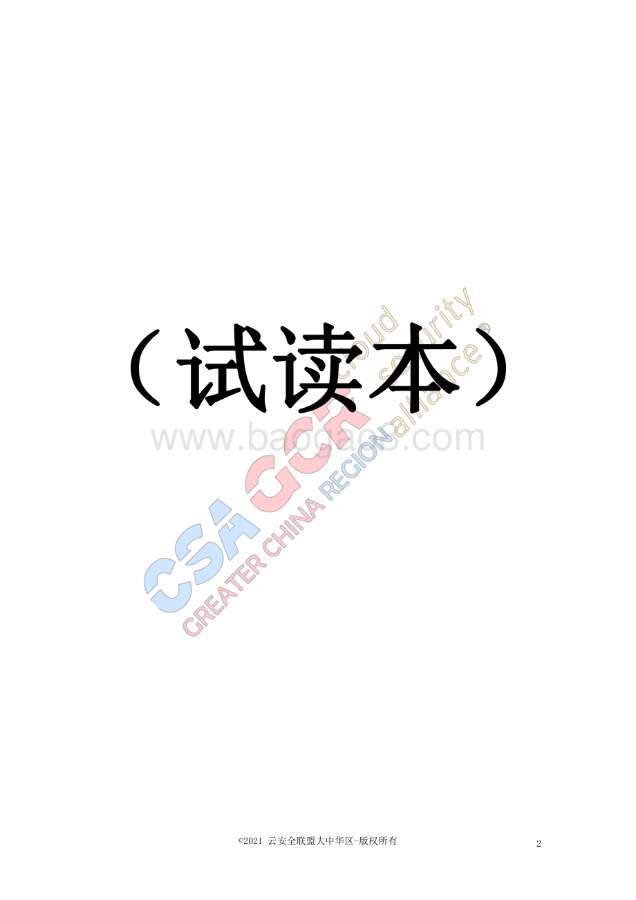 多云安全风险图谱.pdf_第2页