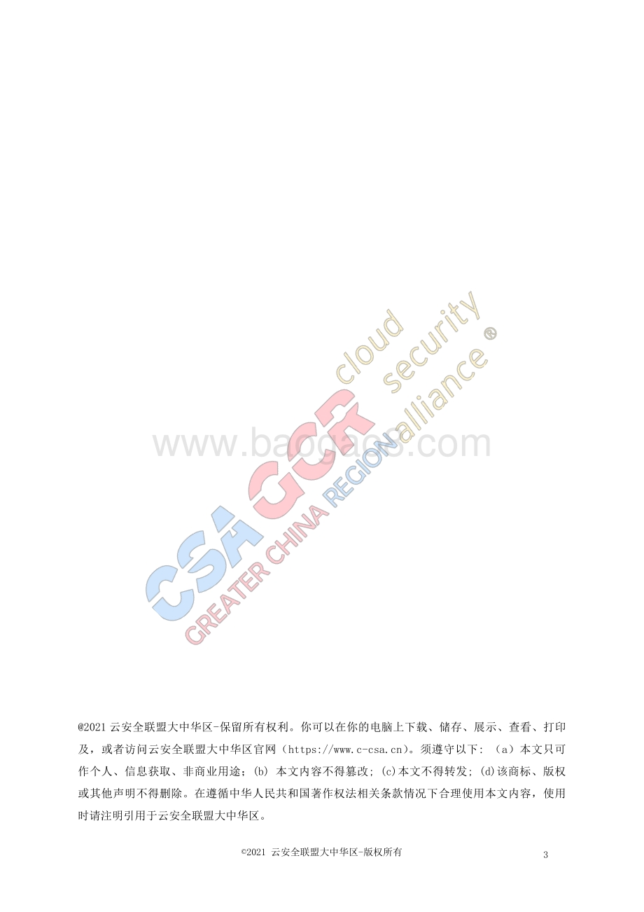 多云安全风险图谱.pdf_第3页