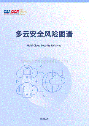 多云安全风险图谱.pdf