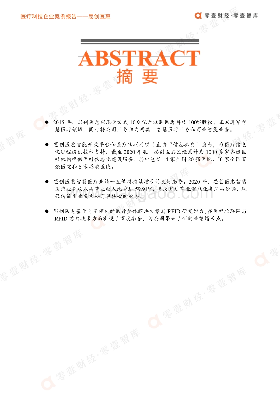 医疗科技企业案例报告：思创医惠--智慧医疗取代传统主业成为公司核心业务.pdf_第2页