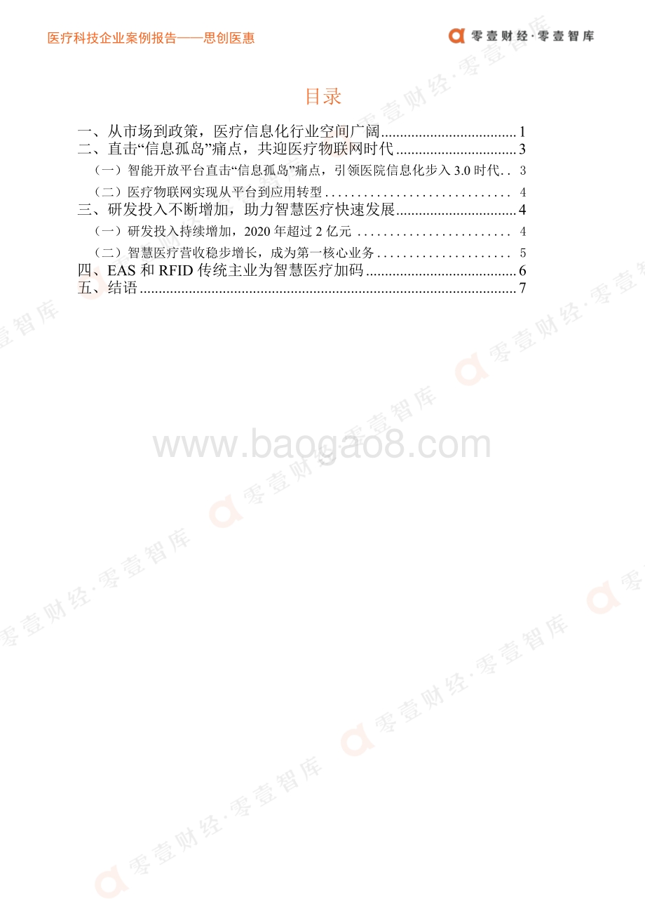 医疗科技企业案例报告：思创医惠--智慧医疗取代传统主业成为公司核心业务.pdf_第3页