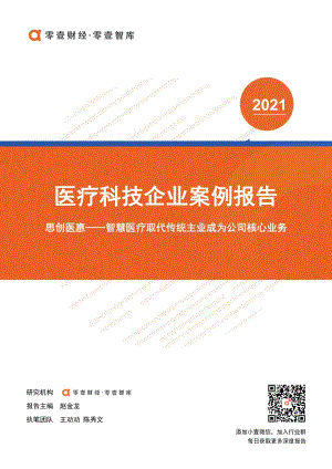 医疗科技企业案例报告：思创医惠--智慧医疗取代传统主业成为公司核心业务.pdf