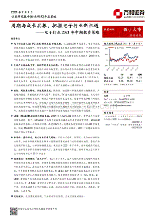 电子行业2021年中期投资策略：周期与成长共振把握电子行业新机遇.pdf