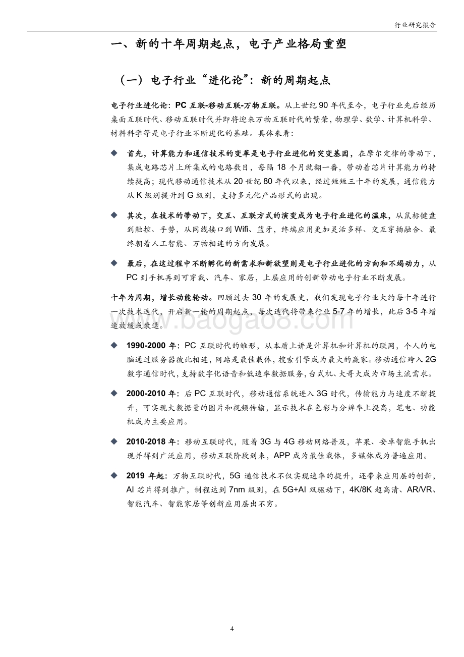电子行业2021年中期投资策略：周期与成长共振把握电子行业新机遇.pdf_第4页