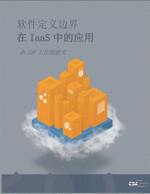 软件定义边界在IaaS中的应用.pdf