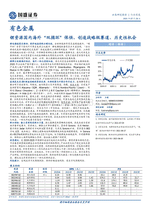 锂资源国内海外“双循环”保供创造战略级赛道、历史性机会.pdf