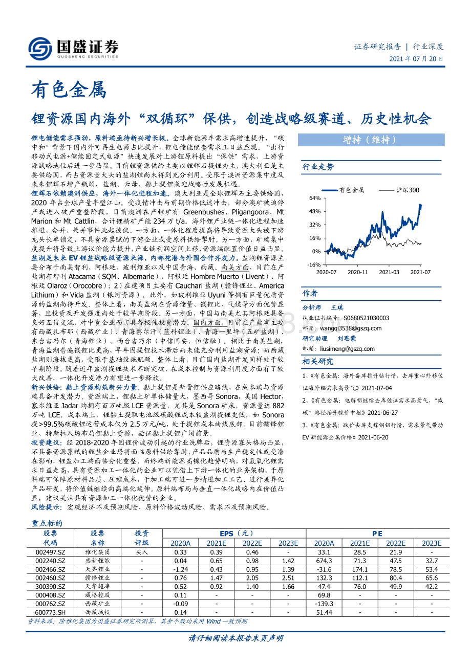 锂资源国内海外“双循环”保供创造战略级赛道、历史性机会.pdf_第1页