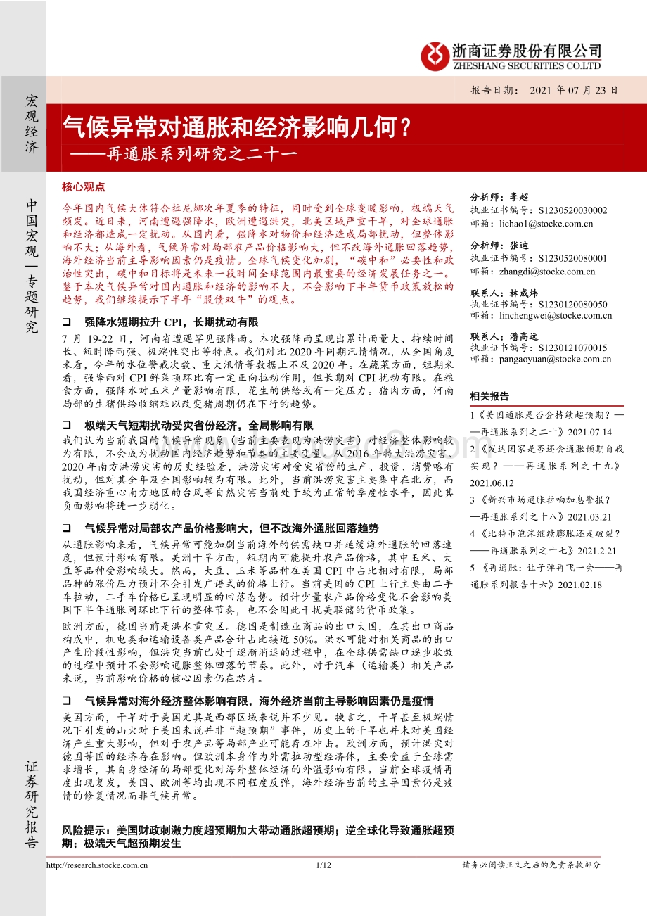 再通胀系列研究之二十一：气候异常对通胀和经济影响几何？.pdf_第1页