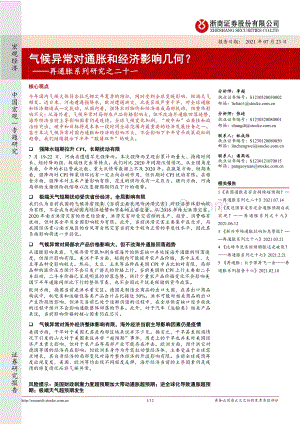 再通胀系列研究之二十一：气候异常对通胀和经济影响几何？.pdf