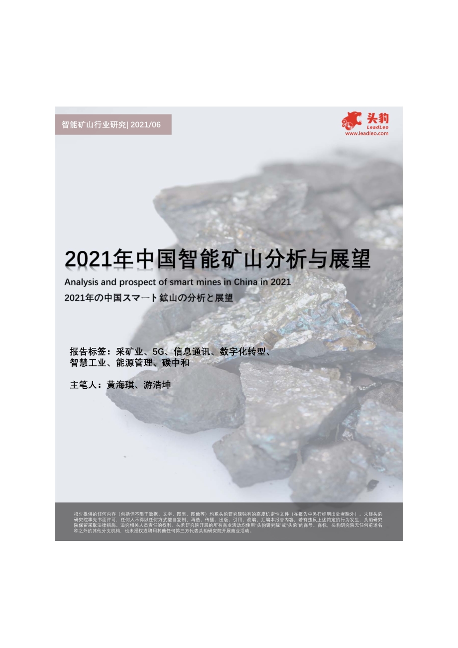 2021年中国智能矿山分析与展望.pdf_第1页