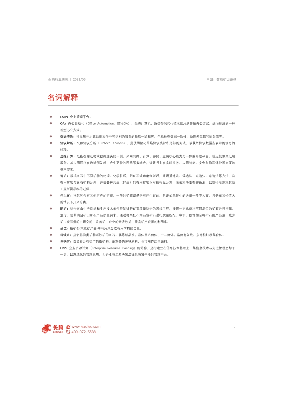 2021年中国智能矿山分析与展望.pdf_第5页