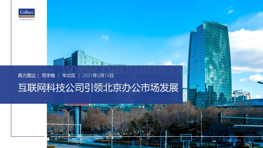互联网科技公司引领北京办公市场发展.pdf_第1页