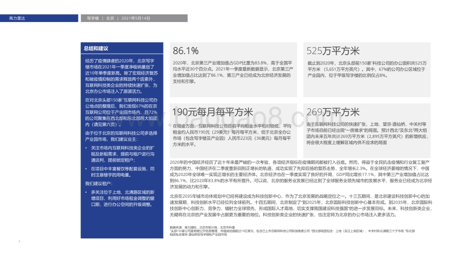 互联网科技公司引领北京办公市场发展.pdf_第2页