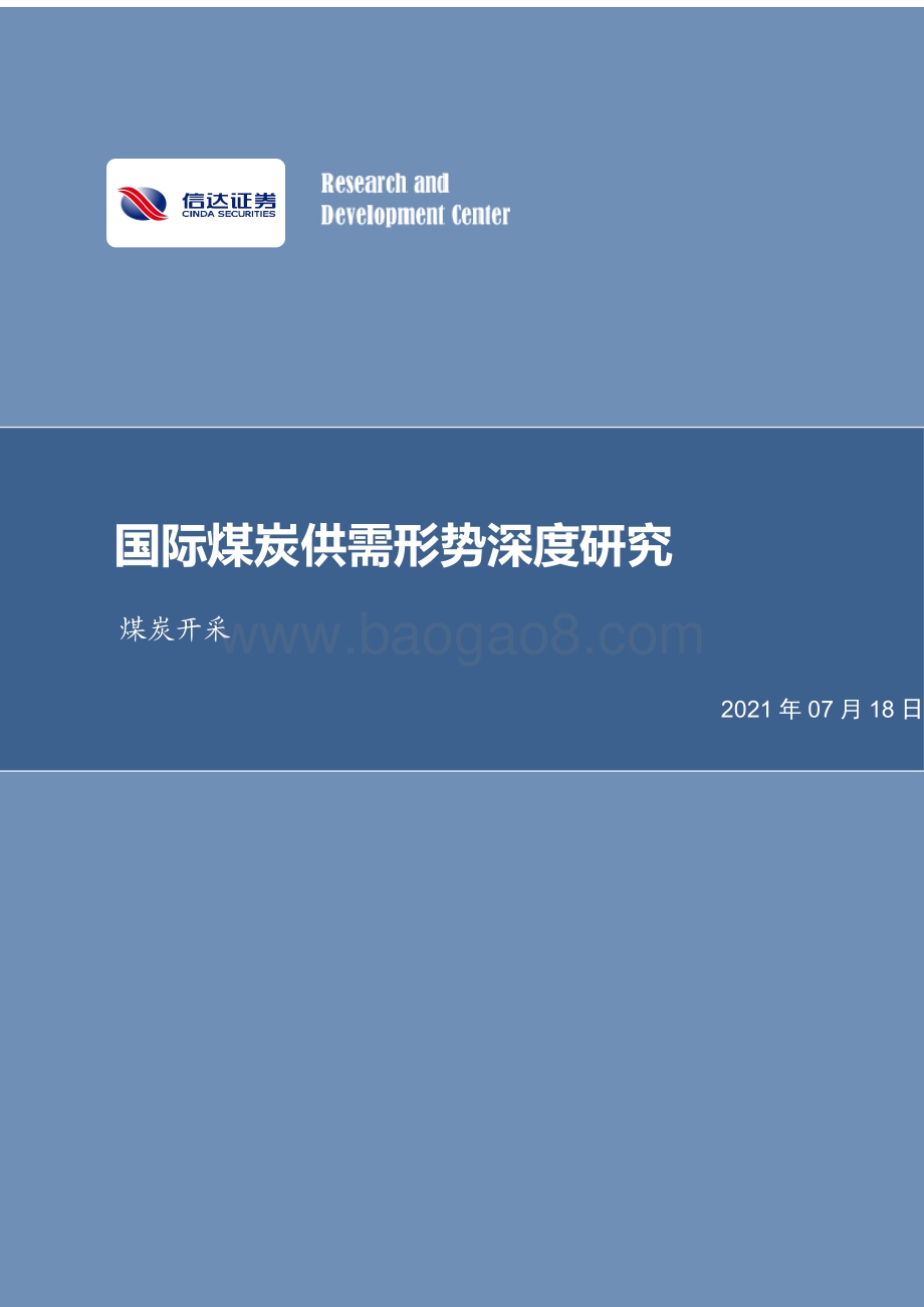 国际煤炭供需形势深度研究.pdf_第1页