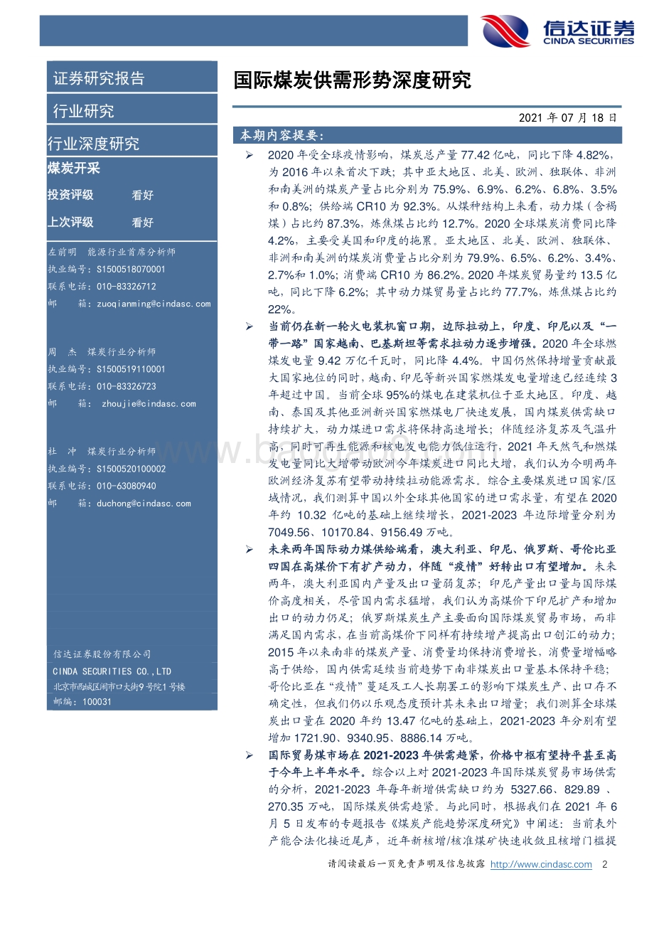 国际煤炭供需形势深度研究.pdf_第2页