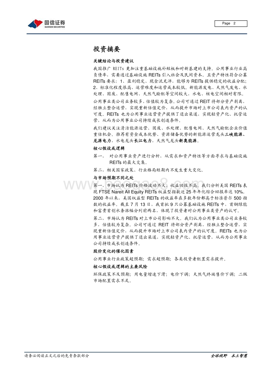 公用事业REITs专题（一）：公用事业与REITs寻求最大交集.pdf_第2页
