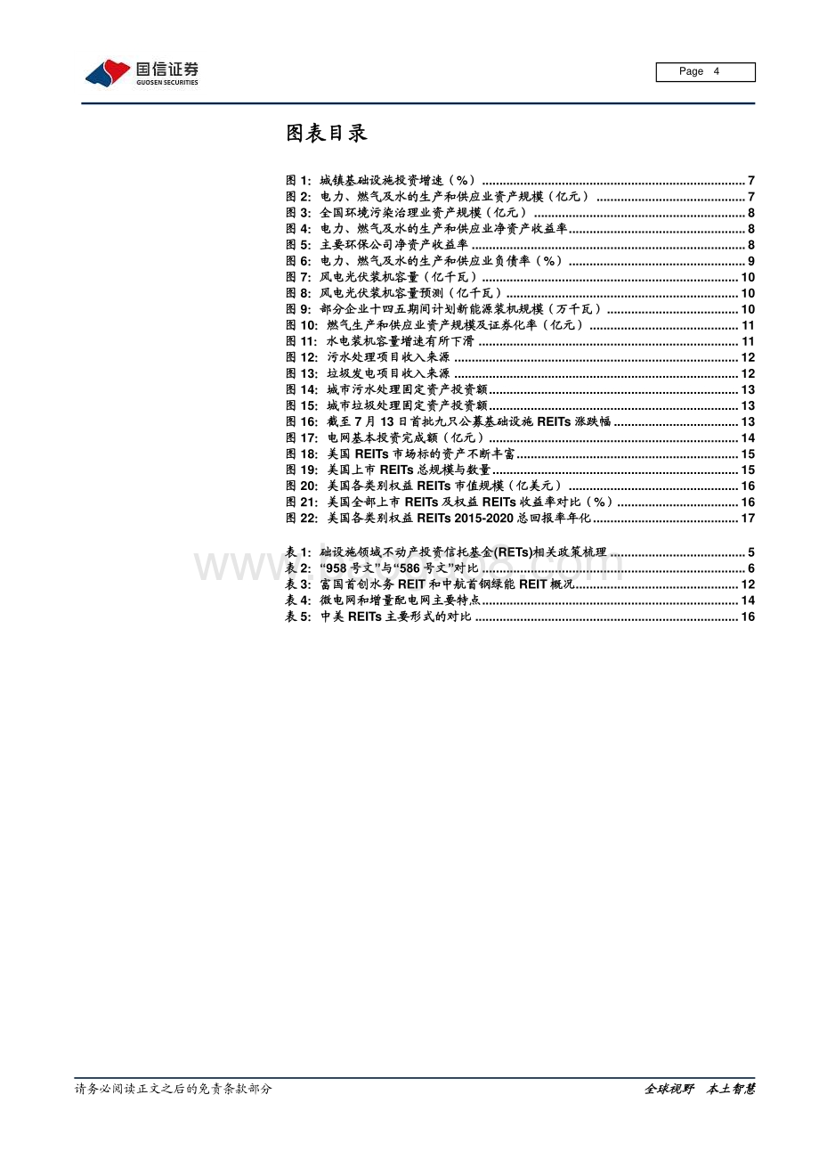 公用事业REITs专题（一）：公用事业与REITs寻求最大交集.pdf_第4页