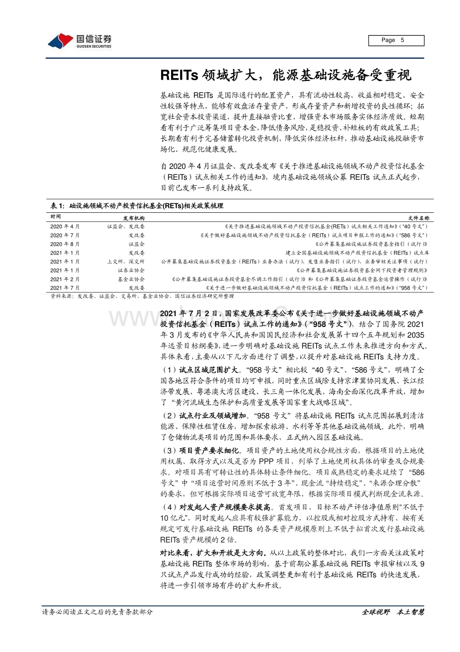 公用事业REITs专题（一）：公用事业与REITs寻求最大交集.pdf_第5页