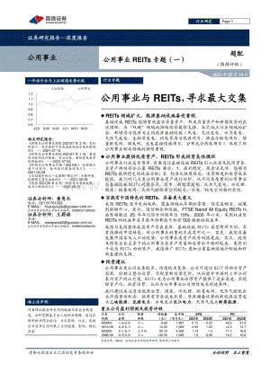 公用事业REITs专题（一）：公用事业与REITs寻求最大交集.pdf