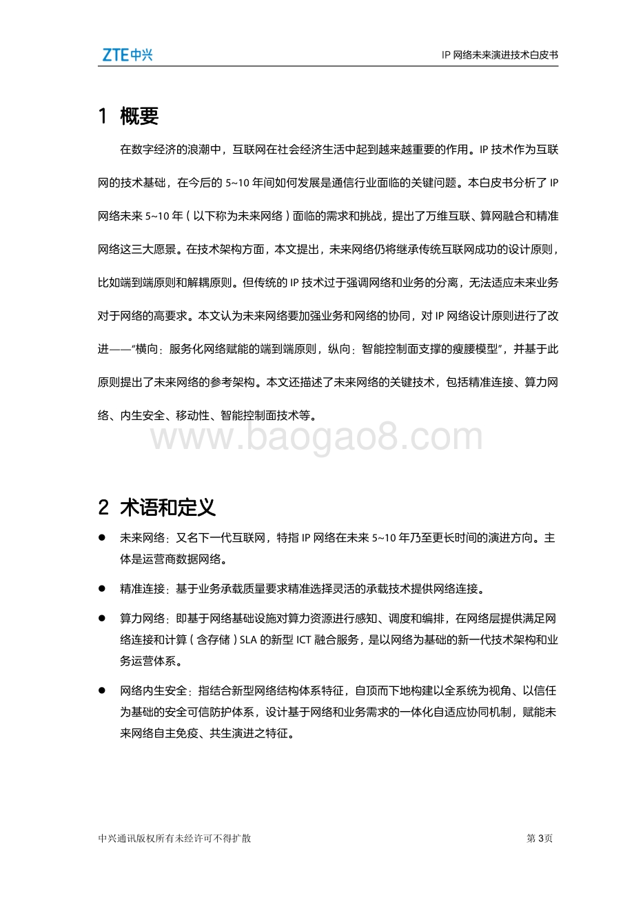IP网络未来演进技术白皮书.pdf_第5页
