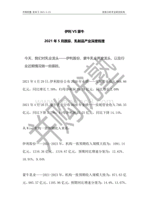 乳制品产业深度梳理：伊利VS蒙牛.pdf