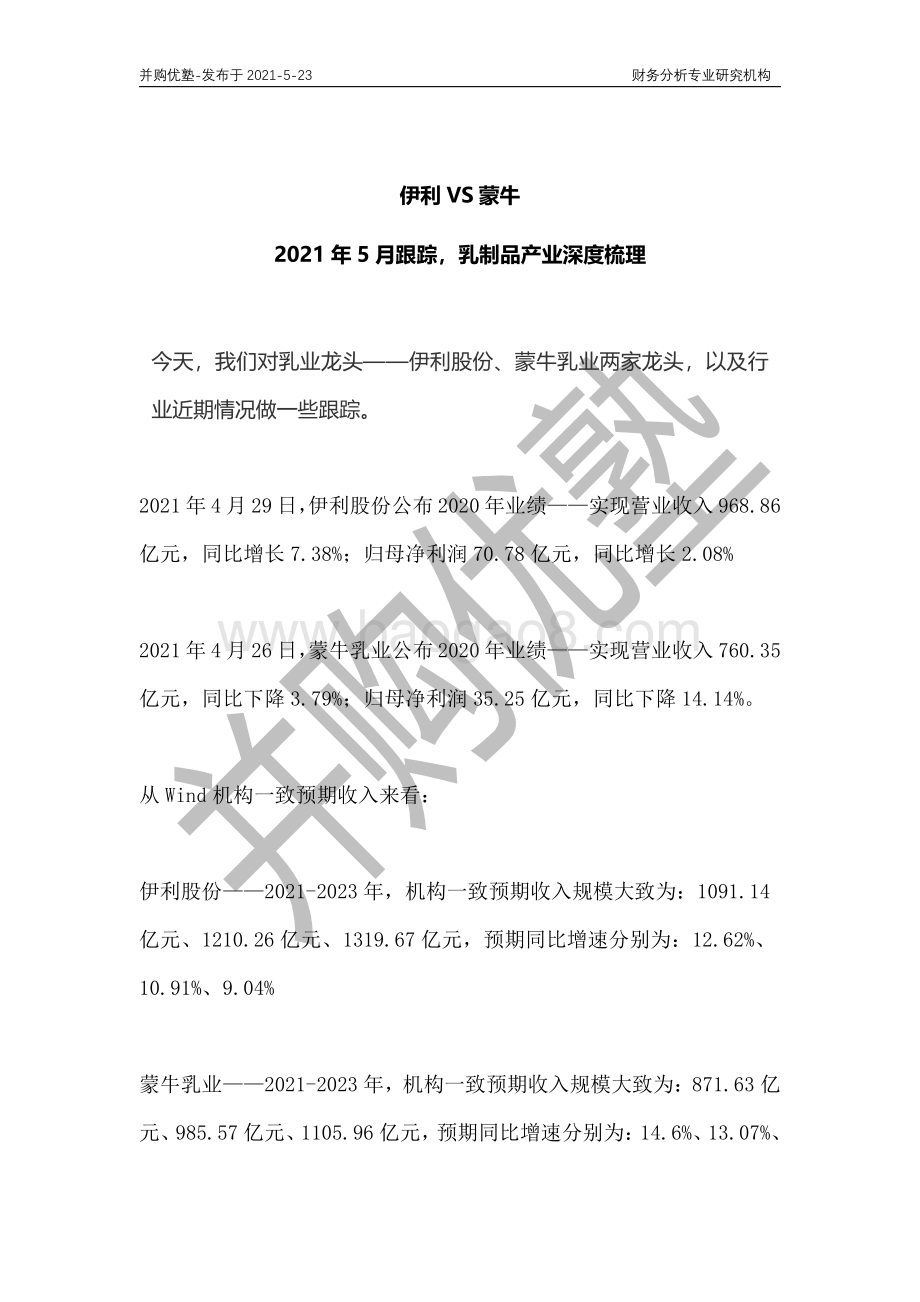 乳制品产业深度梳理：伊利VS蒙牛.pdf_第1页